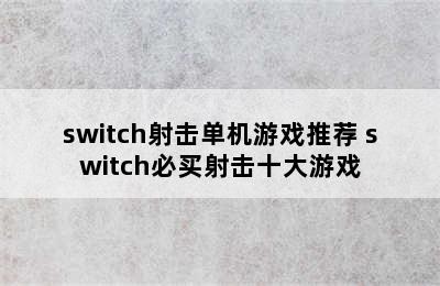 switch射击单机游戏推荐 switch必买射击十大游戏